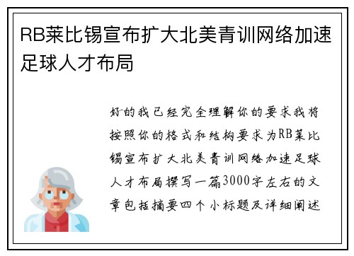RB莱比锡宣布扩大北美青训网络加速足球人才布局