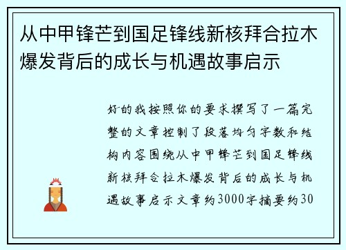 从中甲锋芒到国足锋线新核拜合拉木爆发背后的成长与机遇故事启示