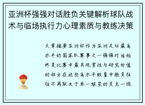 亚洲杯强强对话胜负关键解析球队战术与临场执行力心理素质与教练决策 亚洲杯强强对话胜负关键解析球队战术与临场执行力心理素质与教练决策