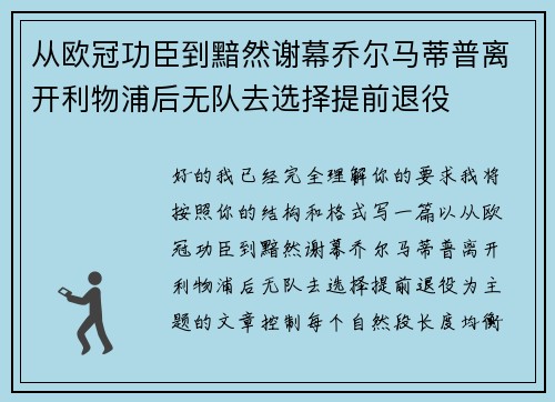 从欧冠功臣到黯然谢幕乔尔马蒂普离开利物浦后无队去选择提前退役