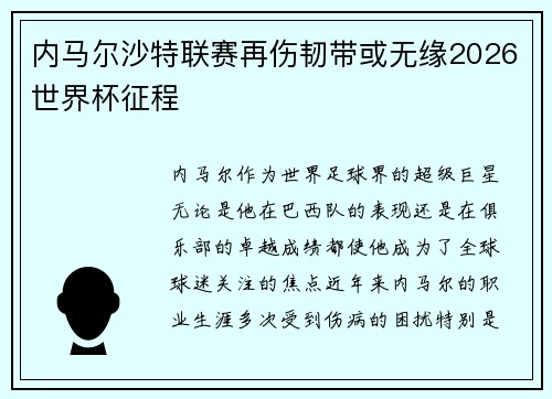 内马尔沙特联赛再伤韧带或无缘2026世界杯征程 内马尔沙特联赛再伤韧带或无缘2026世界杯征程