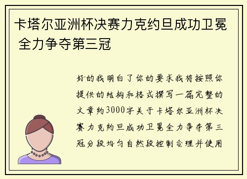 卡塔尔亚洲杯决赛力克约旦成功卫冕 全力争夺第三冠 卡塔尔亚洲杯决赛力克约旦成功卫冕 全力争夺第三冠