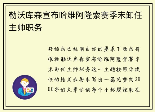 勒沃库森宣布哈维阿隆索赛季末卸任主帅职务 勒沃库森宣布哈维阿隆索赛季末卸任主帅职务