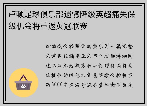 卢顿足球俱乐部遗憾降级英超痛失保级机会将重返英冠联赛 卢顿足球俱乐部遗憾降级英超痛失保级机会将重返英冠联赛