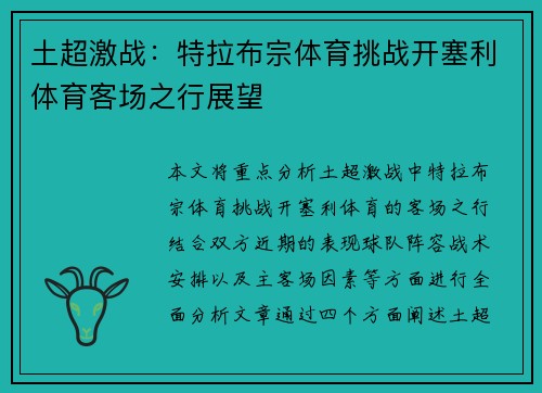 土超激战:特拉布宗体育挑战开塞利体育客场之行展望 土超激战:特拉布宗体育挑战开塞利体育客场之行展望