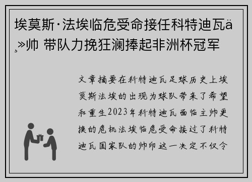 埃莫斯·法埃临危受命接任科特迪瓦主帅 带队力挽狂澜捧起非洲杯冠军
