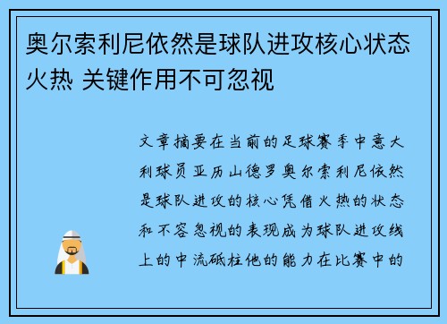 奥尔索利尼依然是球队进攻核心状态火热 关键作用不可忽视 奥尔索利尼依然是球队进攻核心状态火热 关键作用不可忽视