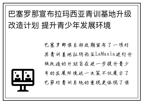 巴塞罗那宣布拉玛西亚青训基地升级改造计划 提升青少年发展环境 巴塞罗那宣布拉玛西亚青训基地升级改造计划 提升青少年发展环境