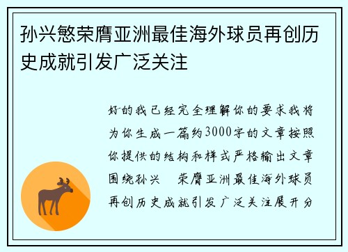 孙兴慜荣膺亚洲最佳海外球员再创历史成就引发广泛关注 孙兴慜荣膺亚洲最佳海外球员再创历史成就引发广泛关注