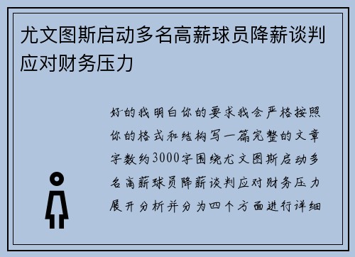 尤文图斯启动多名高薪球员降薪谈判应对财务压力 尤文图斯启动多名高薪球员降薪谈判应对财务压力