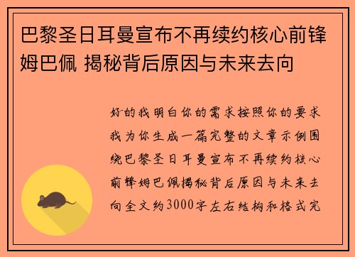 巴黎圣日耳曼宣布不再续约核心前锋姆巴佩 揭秘背后原因与未来去向