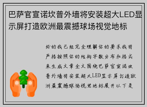 巴萨官宣诺坎普外墙将安装超大LED显示屏打造欧洲最震撼球场视觉地标