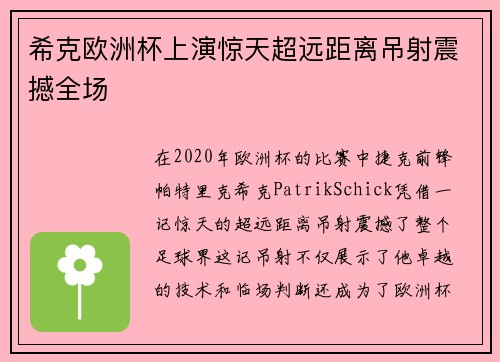 希克欧洲杯上演惊天超远距离吊射震撼全场 希克欧洲杯上演惊天超远距离吊射震撼全场