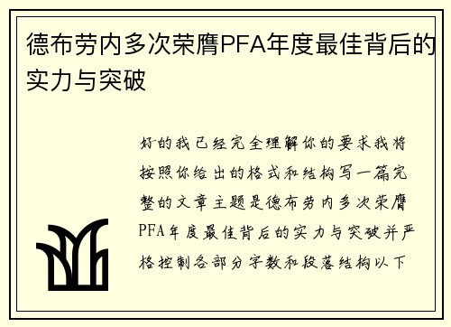 德布劳内多次荣膺PFA年度最佳背后的实力与突破
