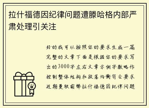 拉什福德因纪律问题遭滕哈格内部严肃处理引关注