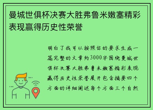 曼城世俱杯决赛大胜弗鲁米嫩塞精彩表现赢得历史性荣誉