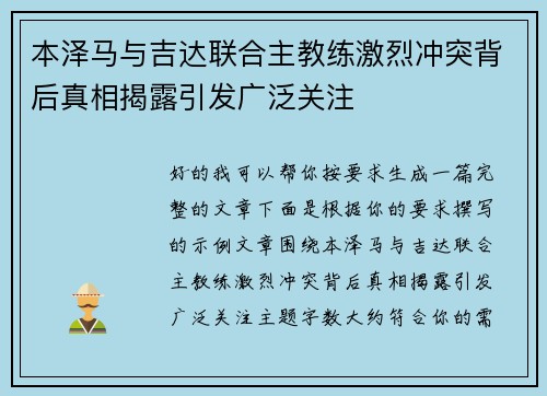 本泽马与吉达联合主教练激烈冲突背后真相揭露引发广泛关注 本泽马与吉达联合主教练激烈冲突背后真相揭露引发广泛关注