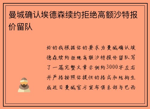 曼城确认埃德森续约拒绝高额沙特报价留队 曼城确认埃德森续约拒绝高额沙特报价留队