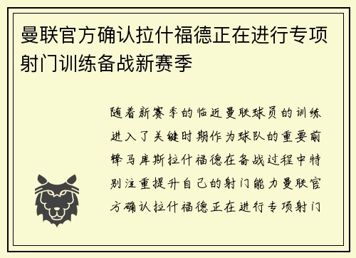 曼联官方确认拉什福德正在进行专项射门训练备战新赛季