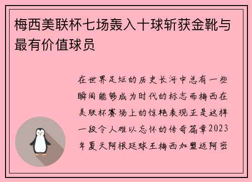梅西美联杯七场轰入十球斩获金靴与最有价值球员 梅西美联杯七场轰入十球斩获金靴与最有价值球员