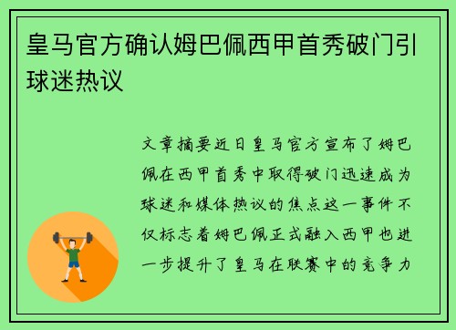 皇马官方确认姆巴佩西甲首秀破门引球迷热议 皇马官方确认姆巴佩西甲首秀破门引球迷热议