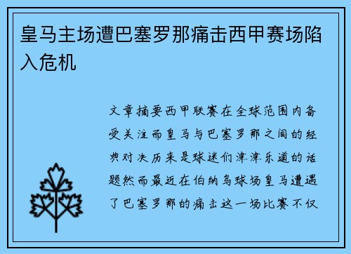 皇马主场遭巴塞罗那痛击西甲赛场陷入危机 皇马主场遭巴塞罗那痛击西甲赛场陷入危机