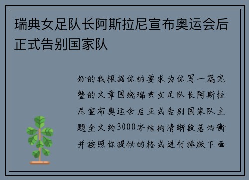 瑞典女足队长阿斯拉尼宣布奥运会后正式告别国家队 瑞典女足队长阿斯拉尼宣布奥运会后正式告别国家队