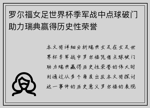 罗尔福女足世界杯季军战中点球破门助力瑞典赢得历史性荣誉 罗尔福女足世界杯季军战中点球破门助力瑞典赢得历史性荣誉