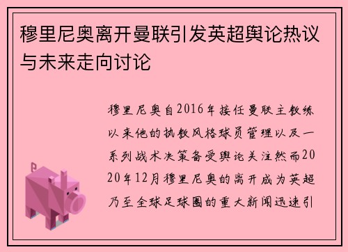穆里尼奥离开曼联引发英超舆论热议与未来走向讨论
