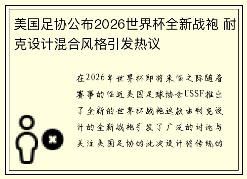 美国足协公布2026世界杯全新战袍 耐克设计混合风格引发热议 美国足协公布2026世界杯全新战袍 耐克设计混合风格引发热议