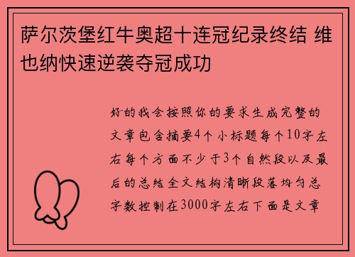 萨尔茨堡红牛奥超十连冠纪录终结 维也纳快速逆袭夺冠成功 萨尔茨堡红牛奥超十连冠纪录终结 维也纳快速逆袭夺冠成功