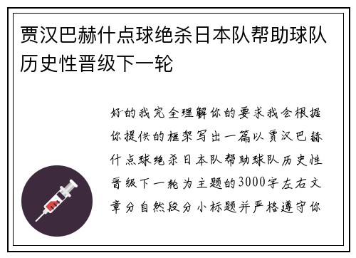 贾汉巴赫什点球绝杀日本队帮助球队历史性晋级下一轮