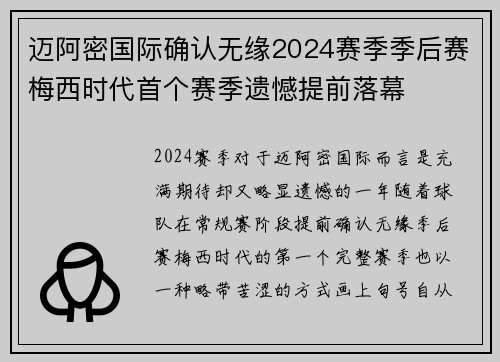 迈阿密国际确认无缘2024赛季季后赛梅西时代首个赛季遗憾提前落幕 迈阿密国际确认无缘2024赛季季后赛梅西时代首个赛季遗憾提前落幕
