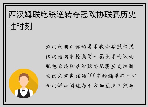 西汉姆联绝杀逆转夺冠欧协联赛历史性时刻