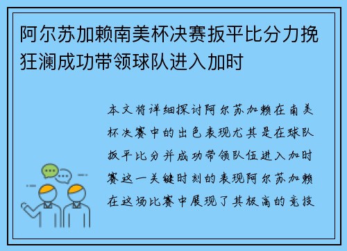 阿尔苏加赖南美杯决赛扳平比分力挽狂澜成功带领球队进入加时