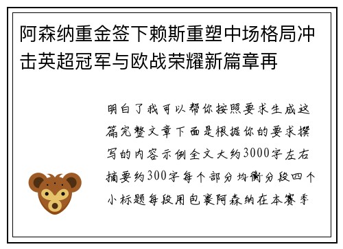阿森纳重金签下赖斯重塑中场格局冲击英超冠军与欧战荣耀新篇章再