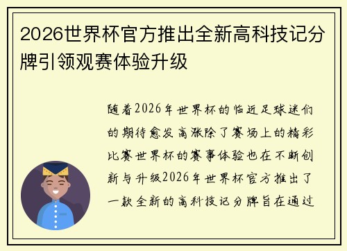 2026世界杯官方推出全新高科技记分牌引领观赛体验升级
