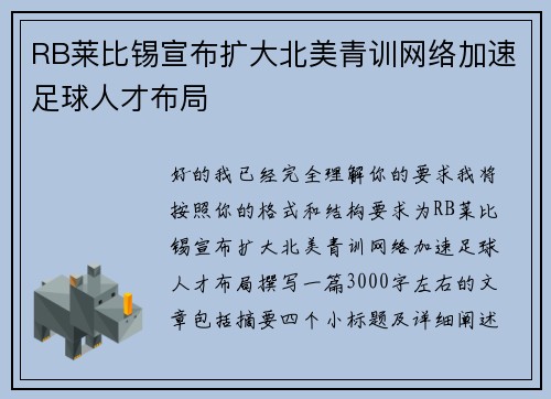 RB莱比锡宣布扩大北美青训网络加速足球人才布局